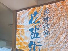 -花盐街·四川乐山小吃(西单大悦城店)