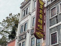 -皇上皇腊味店(下九路店)