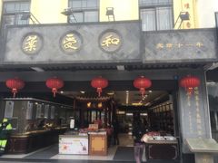 门面-叶受和(观前街店)