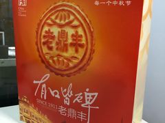 -老鼎丰(和兴店)