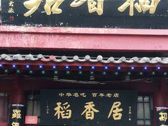 门面-稻香居锅贴(宋都御街店)