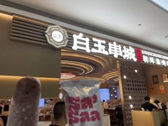 -白玉·朝鲜族烤串(深圳Kkone店)