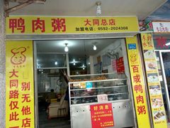 门面-百成大同鸭肉粥(大同总店)