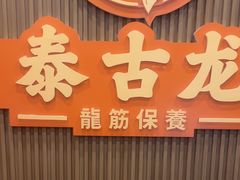-泰古龙抓龙筋·spa按摩(浦东店)