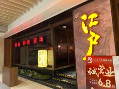 门面-江户烧肉(高德店)