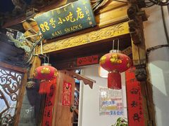 -88号小吃店·经典云南菜·地道纳西美食