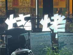 -蜀川川破店·江湖菜·烧烤(北京首店)