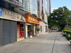 -老杨饭店(万科里店)