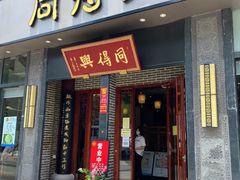 门面-同得兴面馆.苏式面.三虾面(园区店)