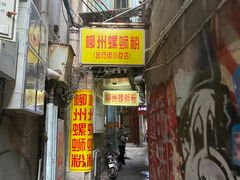 门面-忆螺巷螺蛳粉(步行街小巷店)