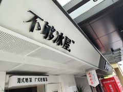-不够冰屋(吾悦广场店)