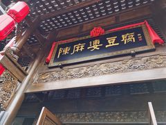 门面-陈麻婆豆腐总店