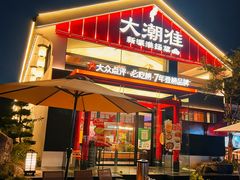 -大潮淮·淮扬菜(何园旗舰店)