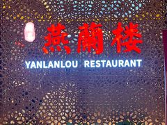 -燕兰楼·清真西北融合菜(亚运村店)