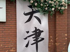 -天津五大道文化旅游区