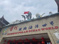 -多彩贵州城极地海洋世界