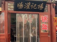 -杨记灌肠(食品街店)