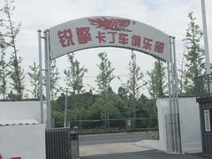 -锐擎卡丁车主题乐园(郊野公园店)