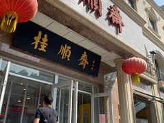 -芦庄子桂顺斋(和平路总店)