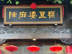 -陈麻婆豆腐(旗舰店)