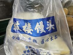 -天泽祥·鼓楼馒头(鼓楼店)