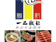 -一品诚记烤肉·甄选店(中南路店)
