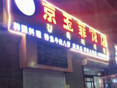 门面-京玉菲饭店(李村店)