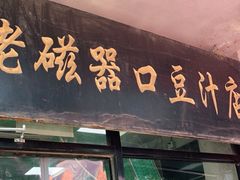 门面-老磁器口豆汁店(天坛店)