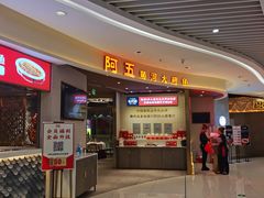 门面-阿五黄河大鲤鱼(海尚店)