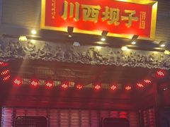 门面-川西坝子火锅(清江东路3.0直营店)