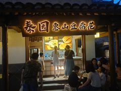 -秦园惠山豆腐花(惠山古镇店)