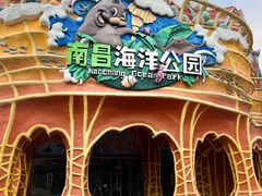 -南昌海洋公园