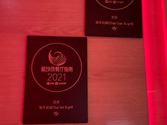 -恰餐厅及酒吧CHAR Bar & Grill(北京三里屯洲际店)