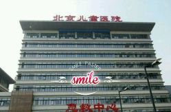 -首都医科大学附属北京儿童医院
