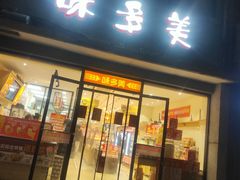-味多美蛋糕(西安门店)