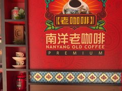-南洋老咖啡(牛车水店)