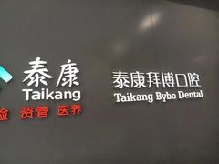 -泰康拜博口腔(华发门诊)