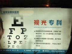 -上海大学附属上海和平眼科医院