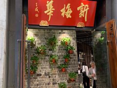 -新梅华(太仓万达店)