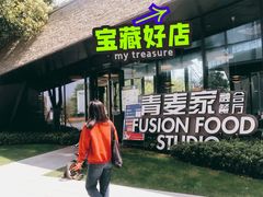 门面-青麦家·融合餐厅(江岛智立方店)