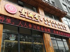 门面-素满香·素食自助餐(西安·民乐园店)