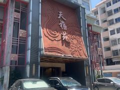 -天福苑(崇宁路店)
