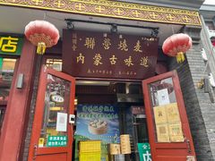 -内蒙联营烧麦 草原石榴红(护国寺店)