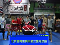 -北武堂拳击散打搏击泰拳俱乐部(三里屯总店)