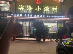 -滨海小渔村·海肠捞饭·鲅鱼水饺·特色老火鱼丸汤(华田店)