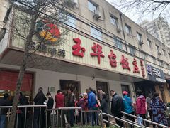 门面-玉华台饭庄(裕中西里小区店)