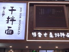 -华三爷拌面(宁波轻纺城店)