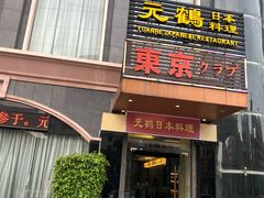 门面-元鹤日本料理