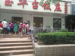 门面-玉华台饭庄(裕中西里小区店)