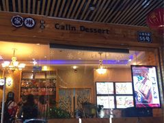 -家琳甜品(江南东店)